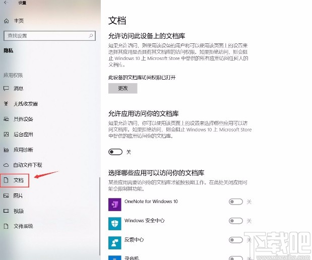win10系統(tǒng)允許應(yīng)用訪問(wèn)文檔庫(kù)的方法