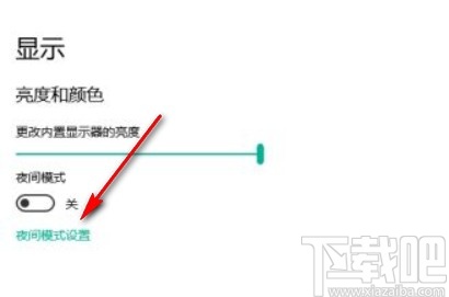 win10系統(tǒng)調(diào)整夜間模式強度的方法