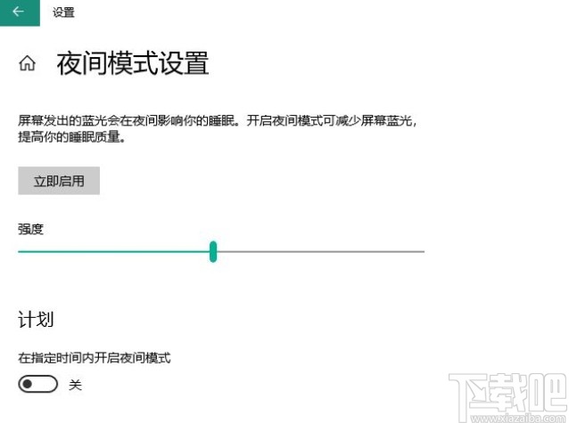win10系統(tǒng)設(shè)置計(jì)劃夜間模式的方法