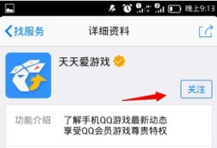 手機QQ怎么關注天天愛游戲？