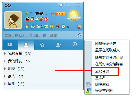 qq會(huì)員怎么添加分組？