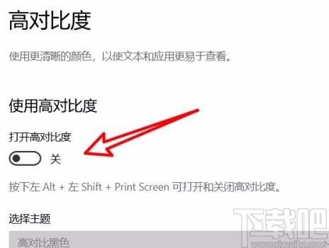 win10系統(tǒng)筆記本電腦開啟高對(duì)比度的方法