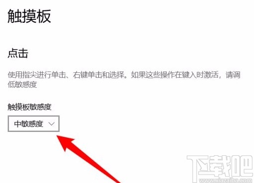 win10系統(tǒng)筆記本電腦調(diào)整觸摸板靈敏度的方法