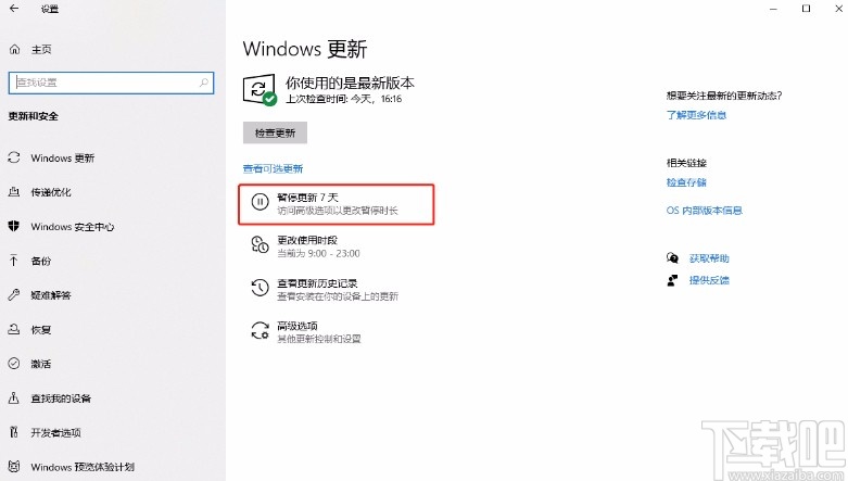win10系統設置暫停更新7天的方法