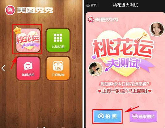 美圖秀秀桃花運(yùn)測(cè)試怎么玩？