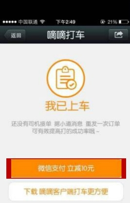 嘀嘀打車(chē)怎么用微信支付？微信支付流程