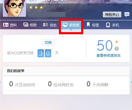 qq好友親密度怎么查看？好友親密度查看方法