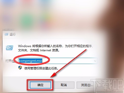 win10系統使用運行功能打開計算機管理的方法