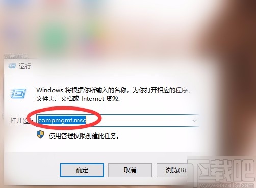 win10系統使用運行功能打開計算機管理的方法