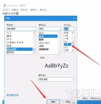 Win10系統(tǒng)調(diào)大記事本字體的方法