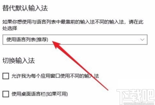 win10系統(tǒng)設(shè)置默認(rèn)輸入法的方法