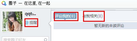 QQ圈子怎么設置提醒？圈子怎么@別人？