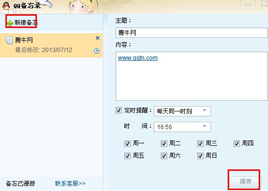 qq網(wǎng)絡(luò)備忘錄怎么取消？