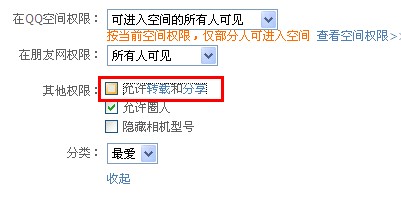 qq相冊怎么設置不被轉載？qq照片如何不許分享？