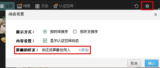 QQ空間怎么屏蔽好友動態(tài) 如何取消屏蔽此人消息