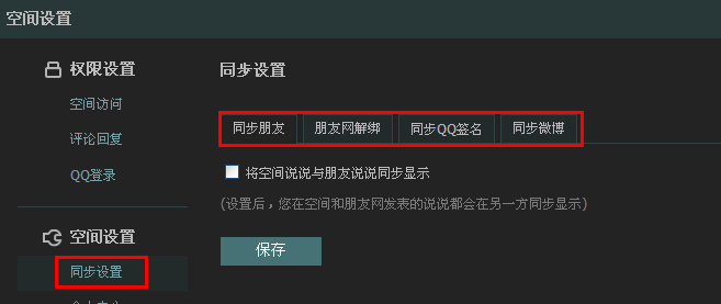 qq說說怎么設(shè)置權(quán)限？怎么設(shè)置qq簽名和說說不同步？