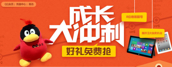 QQ會員成長大沖刺 好禮免費(fèi)搶