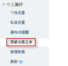 微博怎么設(shè)置黑名單 騰訊微博如何設(shè)置黑名單