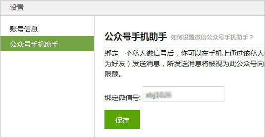 微信公眾號(hào)助手怎么設(shè)置