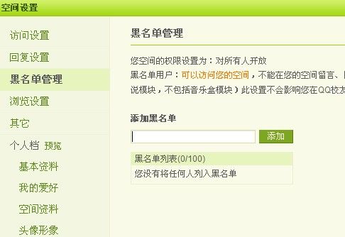 QQ空間怎么設置黑名單？
