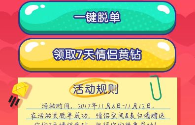 2017手機qq為脫單打call活動怎么玩 為脫單打call免費領(lǐng)取7天QQ黃鉆地址