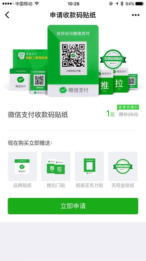 微信收款碼貼紙?jiān)趺瓷暾?qǐng) 微信收款碼貼紙申請(qǐng)方法介紹