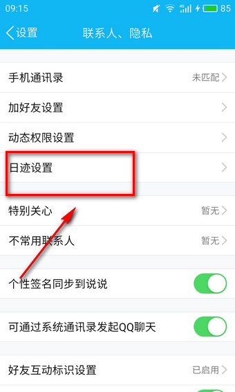 qq日跡設(shè)置是什么意思 qq日跡設(shè)置方法