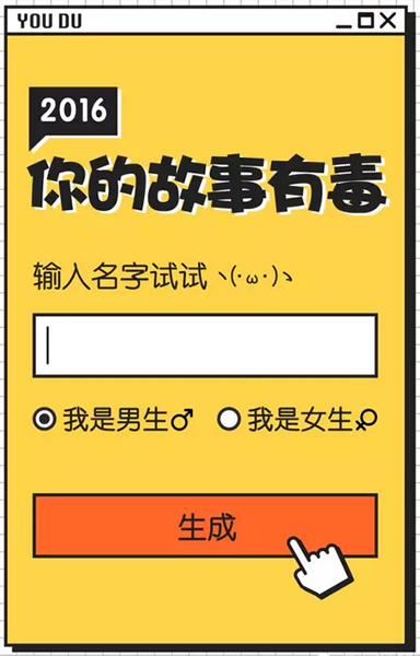 微信你的故事有毒圖片怎么生成 2016你的故事有毒生成結(jié)果教程