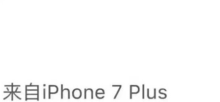 朋友圈iphone7小尾巴怎么設置 微信朋友圈來自iPhone7客戶端方法