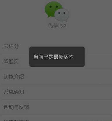 微信顯示當(dāng)前已是最新版本 微信沒(méi)有檢查新版本怎么回事