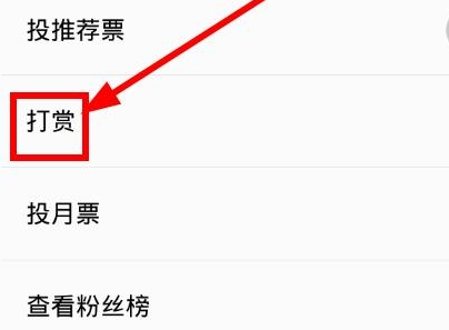 QQ閱讀如何打賞書(shū)幣 QQ閱讀打賞書(shū)幣步驟