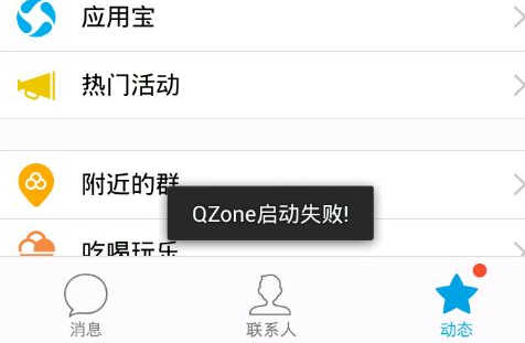 手機(jī)QQ提示qzone啟動失敗怎么辦 qzone啟動失敗解決辦法