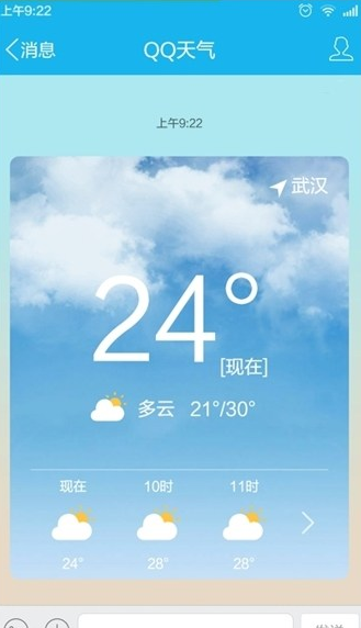 手機(jī)QQ怎么看天氣預(yù)報 手機(jī)QQ查看當(dāng)?shù)靥鞖忸A(yù)報方法