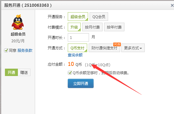 qq會(huì)員11Q幣開通1個(gè)月好萊塢會(huì)員+超級(jí)會(huì)員方法