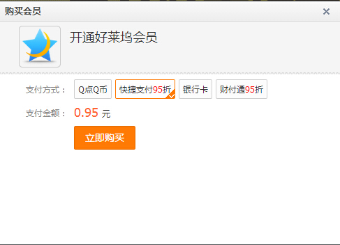 qq會(huì)員11Q幣開通1個(gè)月好萊塢會(huì)員+超級(jí)會(huì)員方法