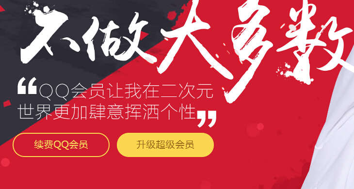 qq會(huì)員11Q幣開通1個(gè)月好萊塢會(huì)員+超級(jí)會(huì)員方法