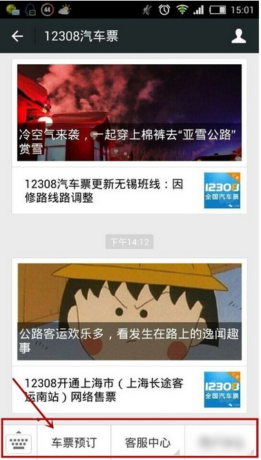 微信怎么買(mǎi)汽車(chē)票 微信訂購(gòu)汽車(chē)票圖文教程