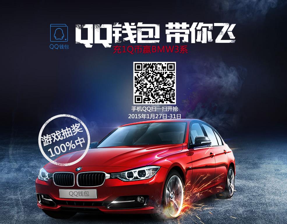 QQ錢包支付1Q幣抽獎(jiǎng)活動(dòng) 贏BMW3