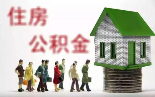 微信預(yù)約提取公積金怎么操作 微信預(yù)約提取公積金圖文教程