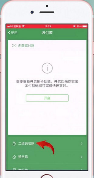 手機(jī)微信找到收款碼位置的具體操作步驟