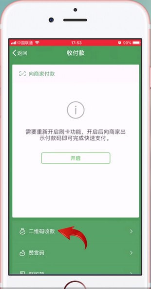 手機(jī)微信找到收款碼位置的具體操作步驟
