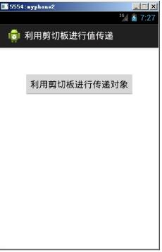 android利用剪切板傳遞數據