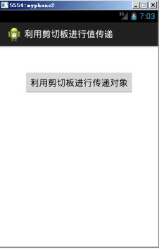 android利用剪切板傳遞數據