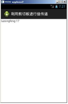 android利用剪切板傳遞數據