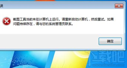 win7自帶的截圖工具出現當前未在計算機上運行怎么辦？