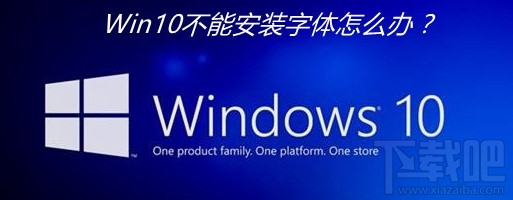 Win10創(chuàng)意者安裝字體失敗怎么辦