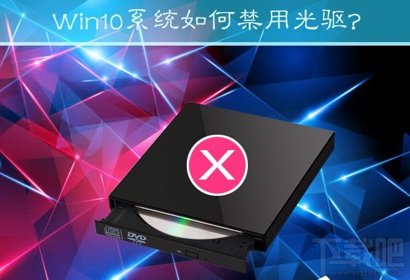 Win10創(chuàng)意者怎么禁用光驅(qū)