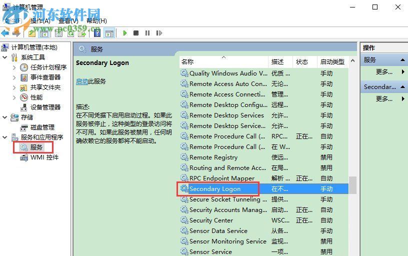 Win10系統怎么開啟secondary logon服務？