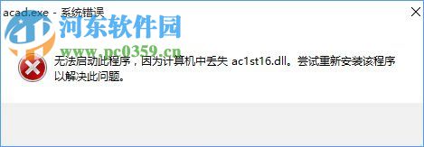 Win10系統(tǒng)提示“計算機中丟失ac1st16.dll”怎么辦?