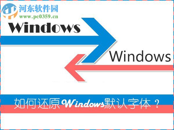 Win7系統(tǒng)是如何還原系統(tǒng)字體?Win7系統(tǒng)還原系統(tǒng)字體方法